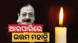 Odia Film actor Uttam Mohanty: 66 ବର୍ଷ ବୟସରେ ଦେହାନ୍ତ, ରାଜ୍ୟ ସମ୍ମାନ ସହିତ ଅନ୍ତିମ ସଂସ୍କାର କରାଯିବ