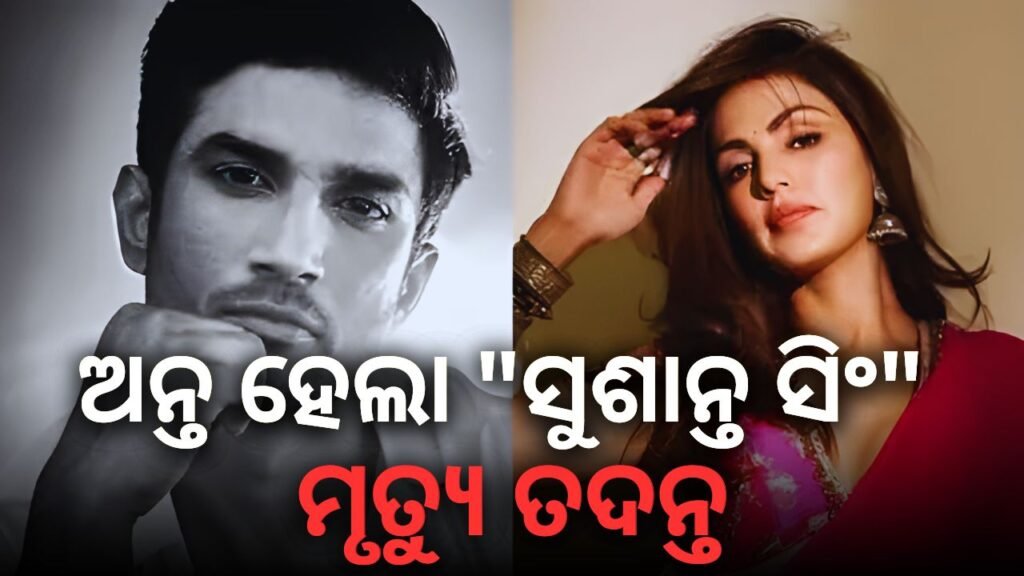 sushant singh rajput ମାମଲା: ରିଆ ଚକ୍ରବର୍ତ୍ତୀଙ୍କ ଓକିଲ କ୍ଲୋଜର ରିପୋର୍ଟ ପାଇଁ CBIକୁ ଧନ୍ୟବାଦ ଦେଇଛନ୍ତି