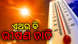 ଏଥର ବି ଭୀଷଣ ତାତି