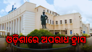 ଓଡିଶାରେ ଗତ ବର୍ଷ ଅପେକ୍ଷା ଯଥେଷ୍ଟ ଅପରାଧ ହ୍ରାସ ପାଇଛି