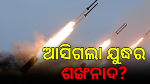 ମିସାଇଲ ବର୍ଷାରେ କମ୍ପିଲା ଲାହୋର ଓ କରାଚୀ, ଭୟରେ ପାକିସ୍ତାନ!