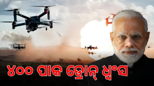 "ଭାରତ ଉପରେ ପାକିସ୍ତାନର ଡ୍ରୋନ୍ ଆକ୍ରମଣ: ପାକିସ୍ତାନର ୪୦୦ ଡ୍ରୋନ୍ ଧ୍ବଂସ"